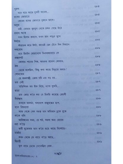 Kabita Sangraha Volume 4 | Subhash Mukhopadhyay | Dey’s Publishing