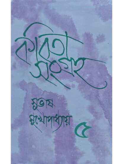 Kabita Sangraha Volume 5 | Subhash Mukhopadhyay | Dey’s Publishing