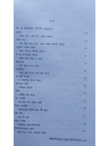 Kabita Sangraha Volume 5 | Subhash Mukhopadhyay | Dey’s Publishing