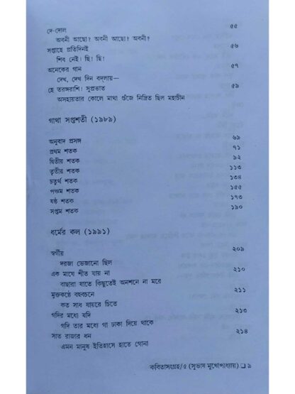 Kabita Sangraha Volume 5 | Subhash Mukhopadhyay | Dey’s Publishing