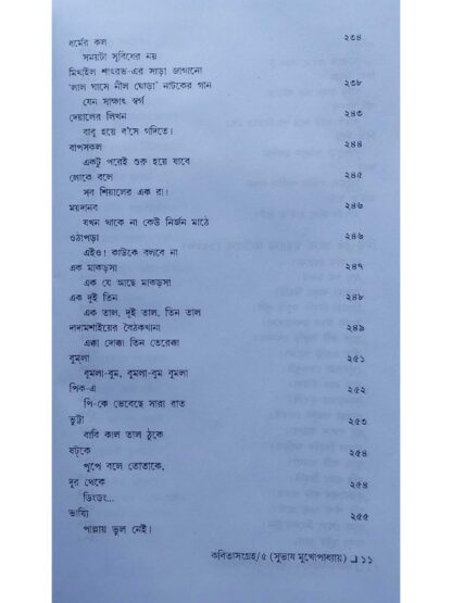 Kabita Sangraha Volume 5 | Subhash Mukhopadhyay | Dey’s Publishing