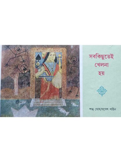 Sob Kichutei Khelna Hoy | Sankha Ghosh | Dey’s Publishing