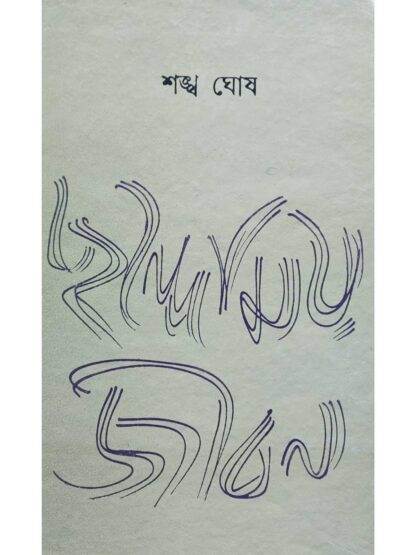 Chandomay Jiban | Sankha Ghosh | Dey’s Publishing