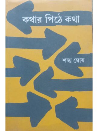 Kathar Pithe Katha | Sankha Ghosh | Dey’s Publishing