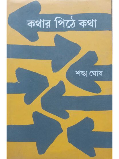 Kathar Pithe Katha | Sankha Ghosh | Dey’s Publishing