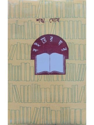 Boiyer Ghar | Sankha Ghosh | Dey’s Publishing