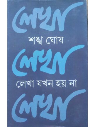 Lekha Jokhon Hoy Na | Sankha Ghosh | Dey’s Publishing