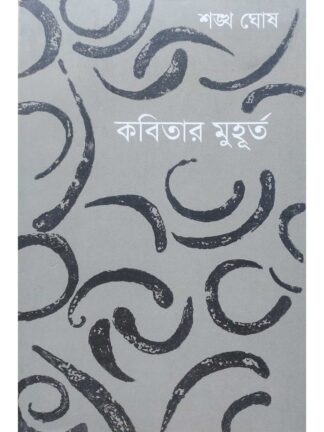 Kabitar Muhurta | Sankha Ghosh | Dey’s Publishing