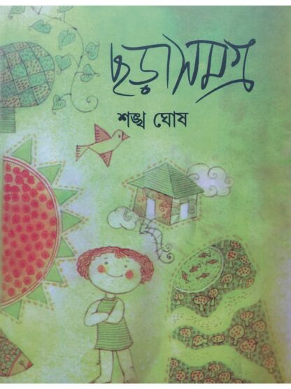 Chara Samagra | Sankha Ghosh | Dey’s Publishing