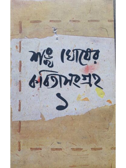 Sankha Ghosher Kabita Sangraha Vol 1 | Sankha Ghosh | Dey’s Publishing