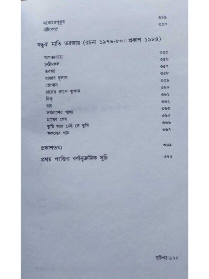 Sankha Ghosher Kabita Sangraha Vol 1 | Sankha Ghosh | Dey’s Publishing