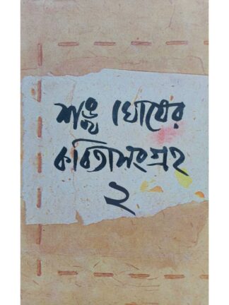 Sankha Ghosher Kabita Sangraha Vol 2 | Sankha Ghosh | Dey’s Publishing