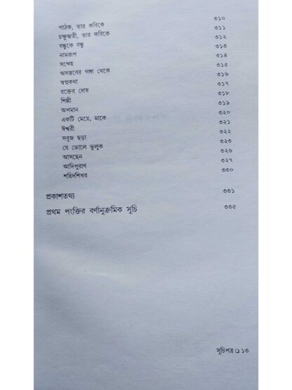 Sankha Ghosher Kabita Sangraha Vol 2 | Sankha Ghosh | Dey’s Publishing