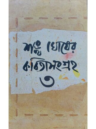 Sankha Ghosher Kabita Sangraha Vol 3 | Sankha Ghosh | Dey’s Publishing