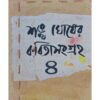 Sankha Ghosher Kabita Sangraha Vol 4 | Sankha Ghosh | Dey’s Publishing