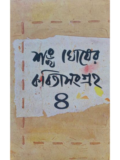 Sankha Ghosher Kabita Sangraha Vol 4 | Sankha Ghosh | Dey’s Publishing