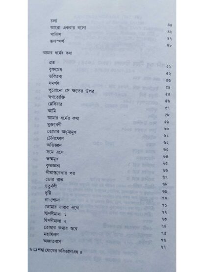 Sankha Ghosher Kabita Sangraha Vol 4 | Sankha Ghosh | Dey’s Publishing