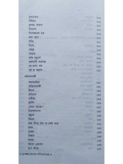 Sankha Ghosher Kabita Sangraha Vol 4 | Sankha Ghosh | Dey’s Publishing