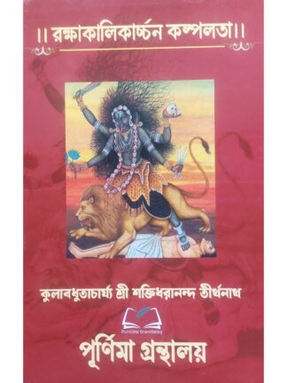 Rakshakalikarchan Kalpalata - Raksha Kali Puja Paddhati | Sri Shaktidhara Nanda Tirthanath | Purnima Granthalay