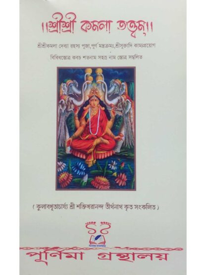 Sri Sri Kamala Tattam - Devi Kamala Puja Paddhati | Sri Shaktidhara Nanda Tirthanath | Purnima Granthalay