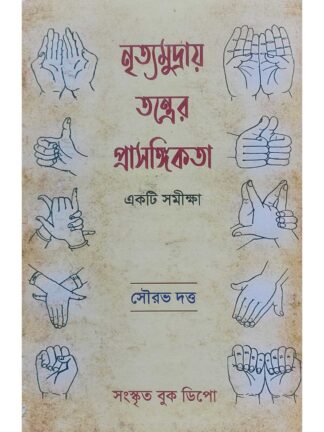 Nritya Mudray Tantrer Prasangikta | Sourav Dutta | Sanskrit Book Depot