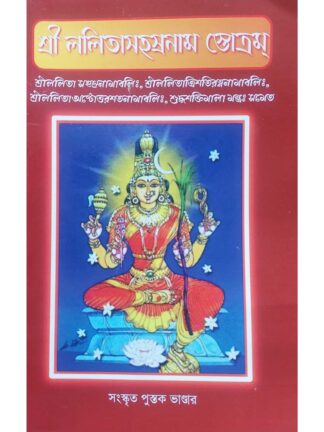 Sri Lalitha Sahasranama Stotram Book | Sri Souhardya Kar | Sanskrit Pustak Bhandar