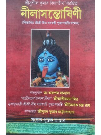 Nitlasantoshini - Nil Saraswati Puja Book | Shri Sushil Kumar Vidyatirtha | Sanskrit Pustak Bhandar