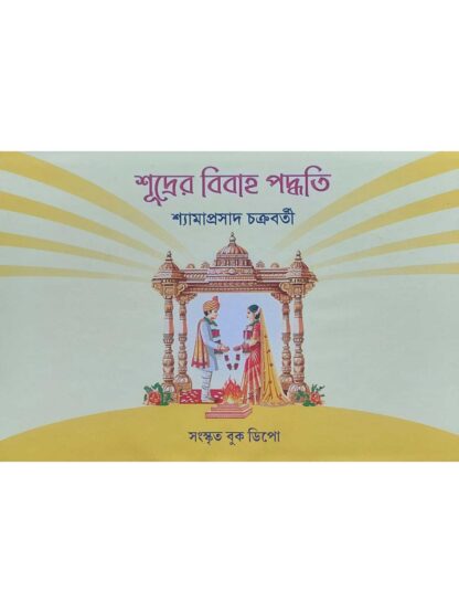 Sudrer Bibaho Paddhati | Shyama Prasad Chakraborty | Sanskrit Book Depot