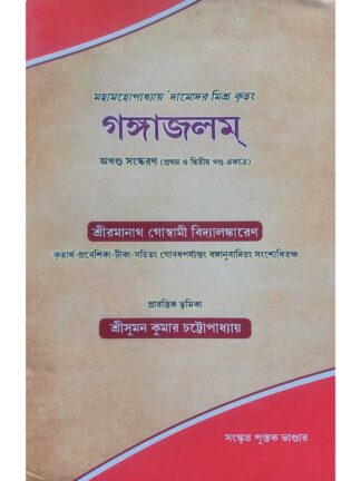 Gangajalam | Damodar Mishra | Sanskrit Pustak Bhandar