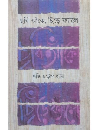 Chobi Ake Chire Fele | Shakti Chattopadhyay | Ananda Publishers