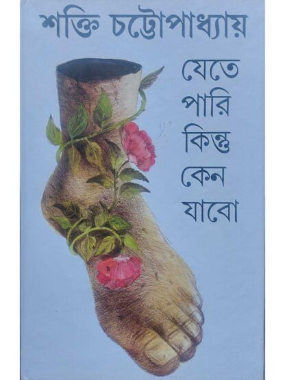 Jete Pari Kintu Keno Jabo | Sankha Ghosh | Ananda Publishers