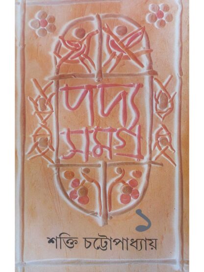 Padya Samagra Vol 1 | Shakti Chattopadhyay | Ananda Publishers