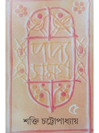 Padya Samagra Vol 5 | Shakti Chattopadhyay | Ananda Publishers