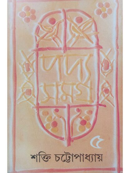 Padya Samagra Vol 5 | Shakti Chattopadhyay | Ananda Publishers