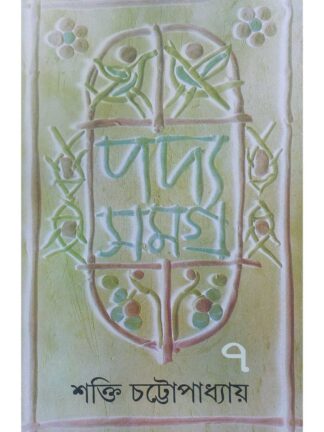 Padya Samagra Vol 7 | Shakti Chattopadhyay | Ananda Publishers