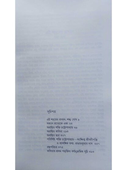 Padya Samagra Vol 7 | Shakti Chattopadhyay | Ananda Publishers