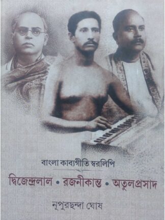 Bangla Kabya Giti Swaralipi - Dwijendralal | Rajanikanta | Atul Prasad | Nupurchhanda Ghosh | Signet Press