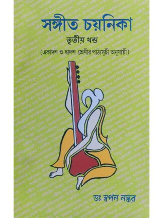 Sangeet Chayanika Volume 3 for Class 11 and Class 12 | Dr Swapan Naskar | Shilpi Prakashika