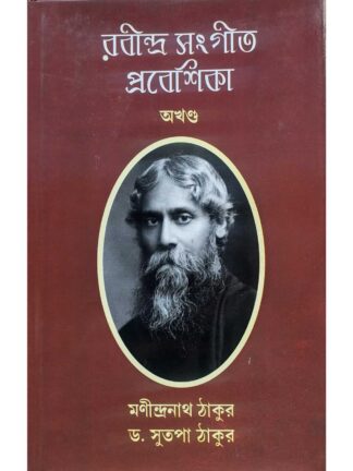 Rabindra Sangeet Prabesika | Manindranath Thakur & Dr Sutapa Thakur | Pavlov Institute