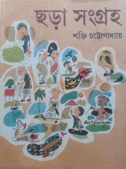 Chara Sangraha | Shakti Chattopadhyay | Dey’s Publishing