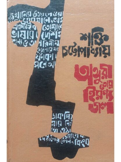 Anguri Tor Hironno Jol | Shakti Chattopadhyay | Dey’s Publishing