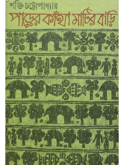 Parer Kantha Matir Bari | Shakti Chattopadhyay | Dey’s Publishing