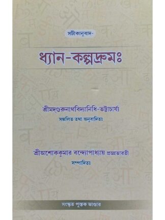 Dhyan Kalpadrum | Sri Ashok Kumar Bandyopadhyay | Sanskrit Pustak Bhandar