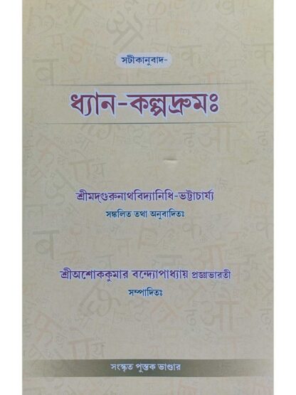 Dhyan Kalpadrum | Sri Ashok Kumar Bandyopadhyay | Sanskrit Pustak Bhandar