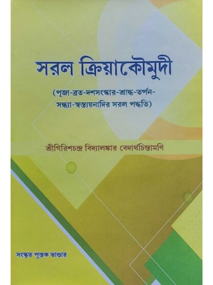 Saral Kriya Kaumudi | Sri Girish Chandra Vidyalankar | Sanskrit Pustak Bhandar