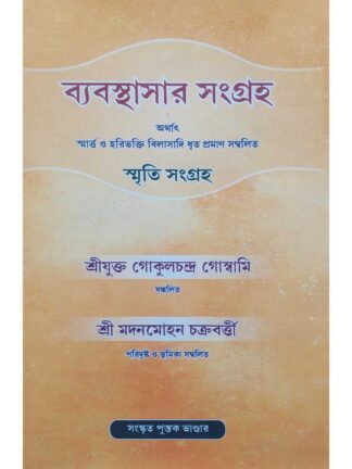 Byabasthasar Sangrah | Gokul Chandra Goswami | Sanskrit Pustak Bhandar