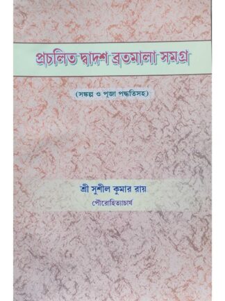 Prachalito Dadosh Bratomala Samagra | Shri Sushil Kumar Ray | Sanskrit Pustak Bhandar