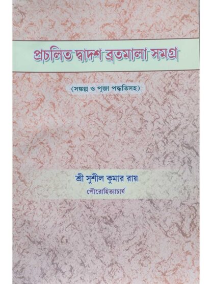 Prachalito Dadosh Bratomala Samagra | Shri Sushil Kumar Ray | Sanskrit Pustak Bhandar