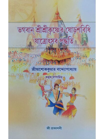 Bhagaban Sri Sri Krishner Soros Vidhi Jatrotsav Paddhati | Sri Ashok Kumar Bandyopadhyay | Sree Prakashani