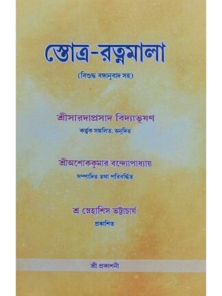 Stotra Ratnamala | Sri Ashok Kumar Bandyopadhyay | Sree Prakashani